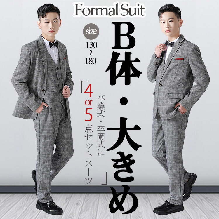 楽天市場】グレンチェック 卒業式 スーツ 男の子 b体 太め体型スーツ