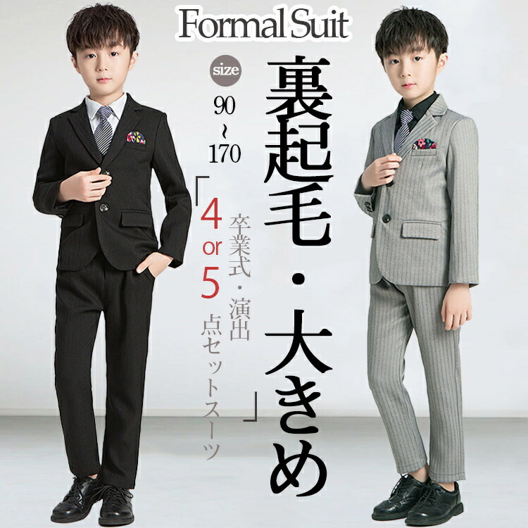 楽天市場】子供服 卒業スーツ 裏起毛 4点セット 卒業式 スーツ 男の子