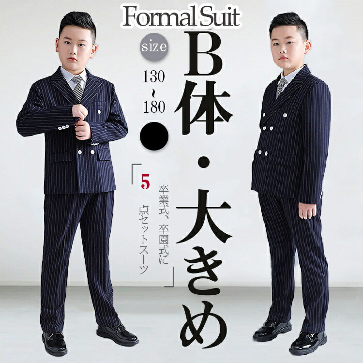 楽天市場】ネイビー ストライプ 卒業式 ゆったりサイズ 男の子 スーツ