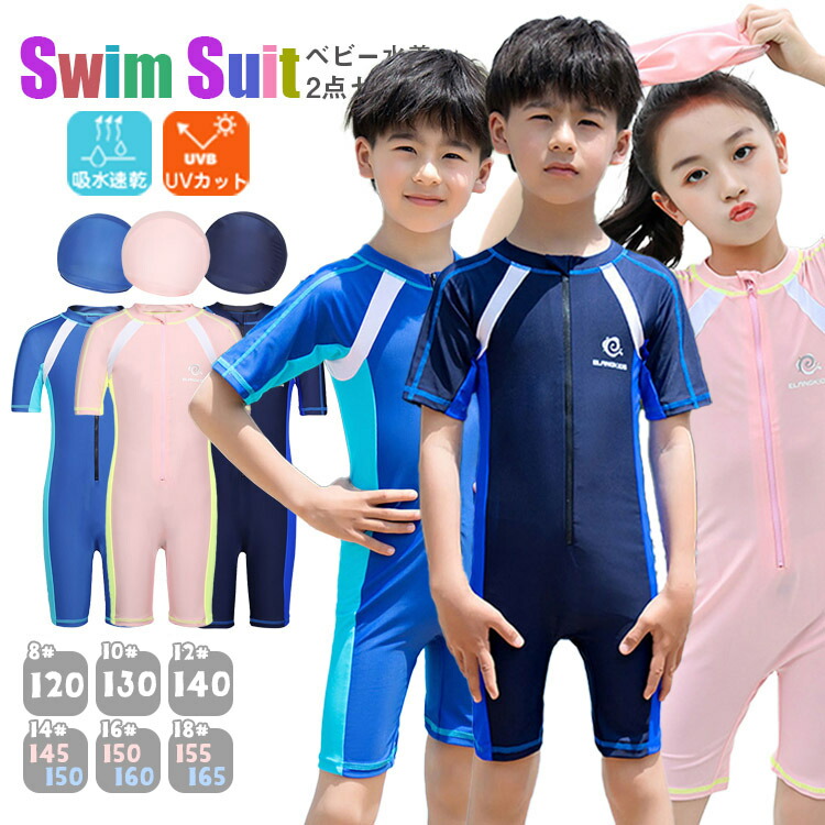 楽天市場】競泳 キッズ 水着 男の子 女の子 つなぎ 水着 帽子付き 2点