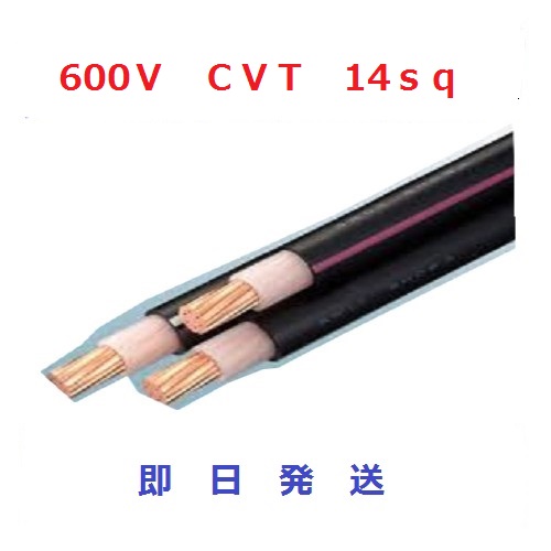 楽天市場】即日発送 600V CVTケーブル cvt14sq×3芯 (14mm 3c) 1m