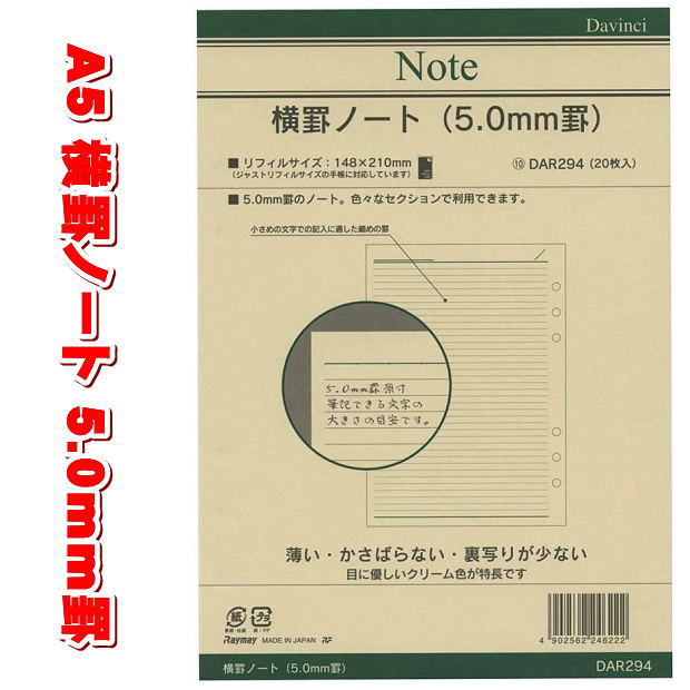 楽天市場】システム手帳 リフィル A5 横罫 5.0mm ダヴィンチ