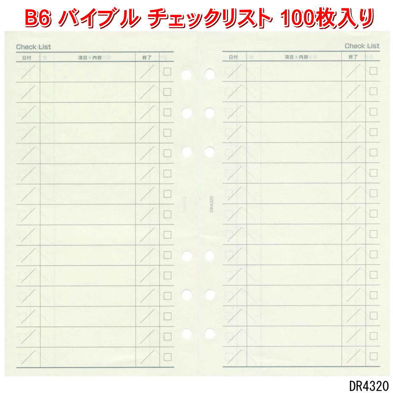 楽天市場】システム手帳 リフィル バイブル 徳用チェックリスト 100枚