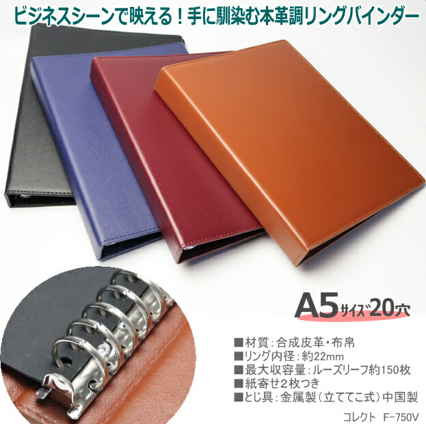 楽天市場】リングバインダー A5 20穴 合成皮革製 コバ塗 高級感