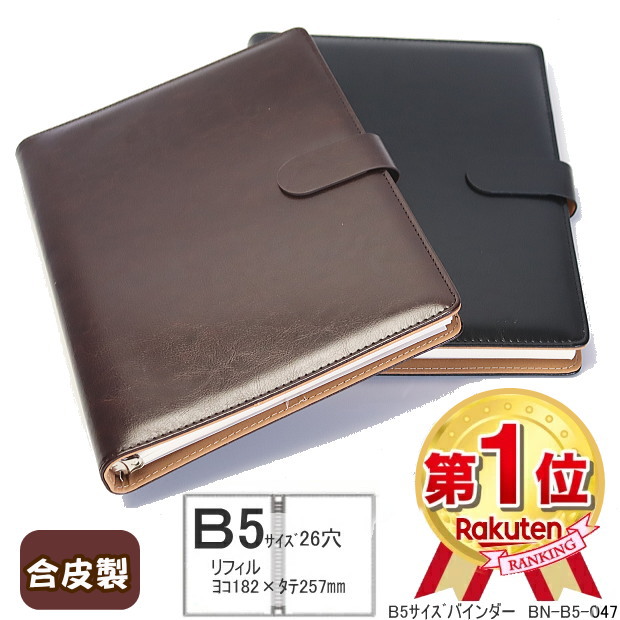 楽天市場】合成皮革製 バインダーファイルノート B5 26穴 高級感