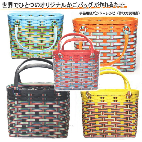 楽天市場】カラフルおしゃれなかごバッグ 作成キット 手芸用紙バンド