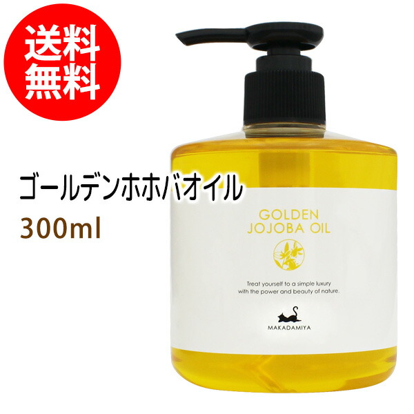 楽天市場】送料無料☆ゴールデンホホバオイル300ml (ホホバオイル