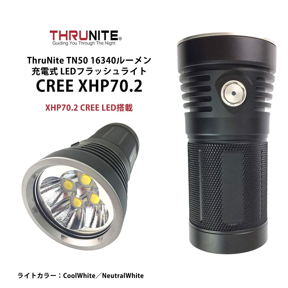 楽天市場】ThruNite TN50 16340ルーメン 充電式 LEDフラッシュライト