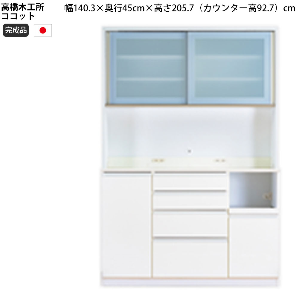 楽天市場】高橋木工所 ココット キッチンボード 140 オープン 幅140.3