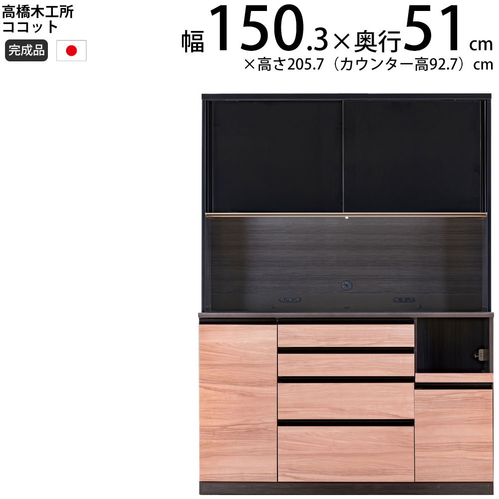 楽天市場】高橋木工所 ココット キッチンボード 150 オープン 幅150.3