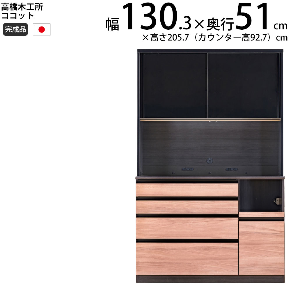 楽天市場】高橋木工所 ココット キッチンボード 130 オープン 幅130.3