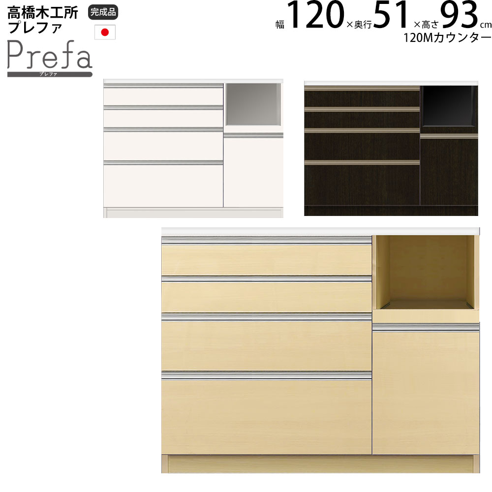 楽天市場】高橋木工所 プレファ キッチンボード 120Wカウンター 幅