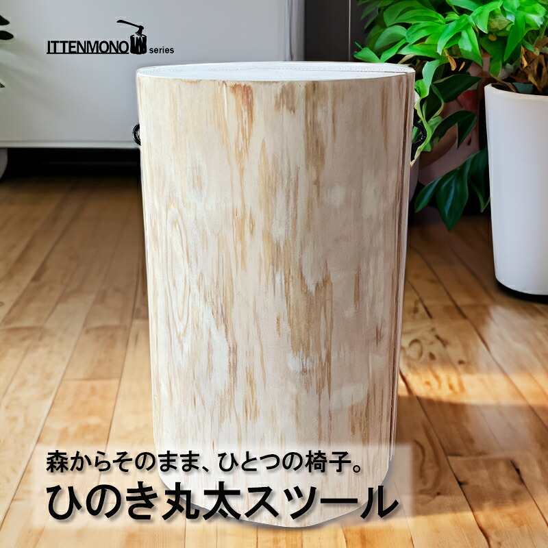 檜 丸太 スツール 椅子 No.1517 檜 丸太 Hinoki Wood Stool No.1517