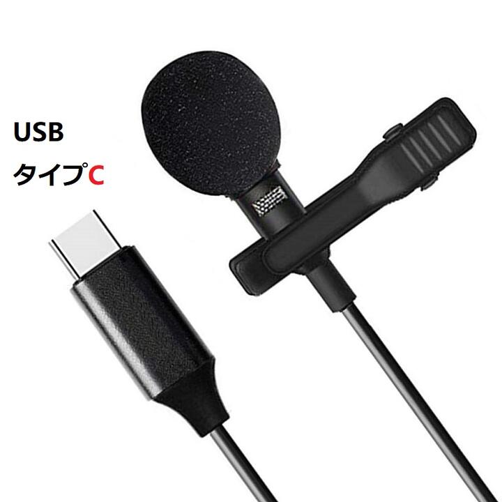 楽天市場】USB Type-Cラペルマイク クリップマイク ピンマイク 高音質