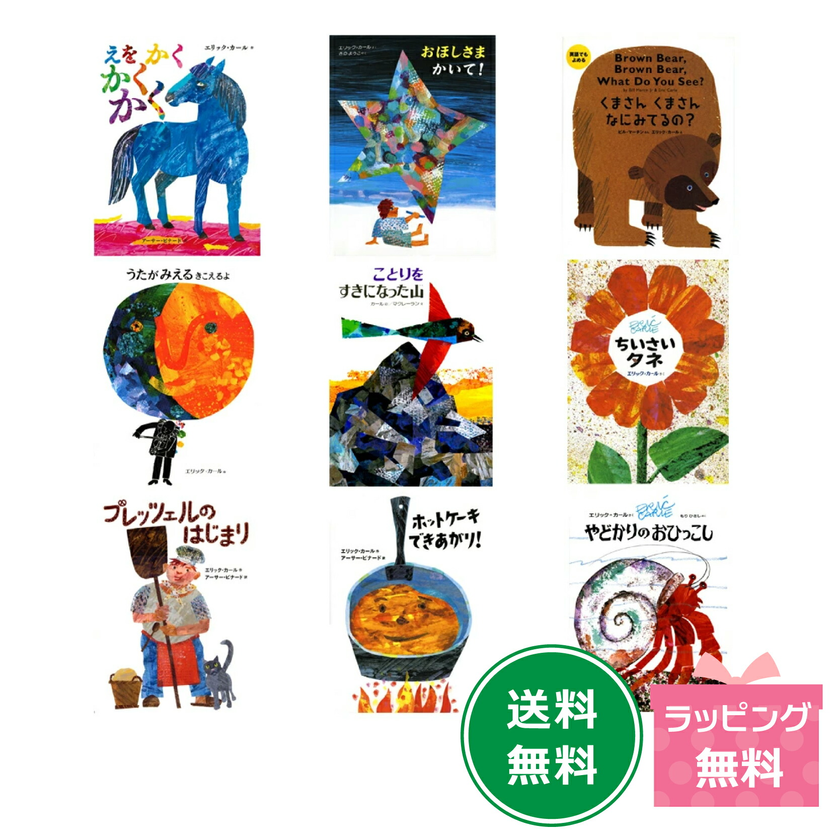 楽天市場】エリック・カールの絵本1400円シリーズ2冊セット : 知育玩具