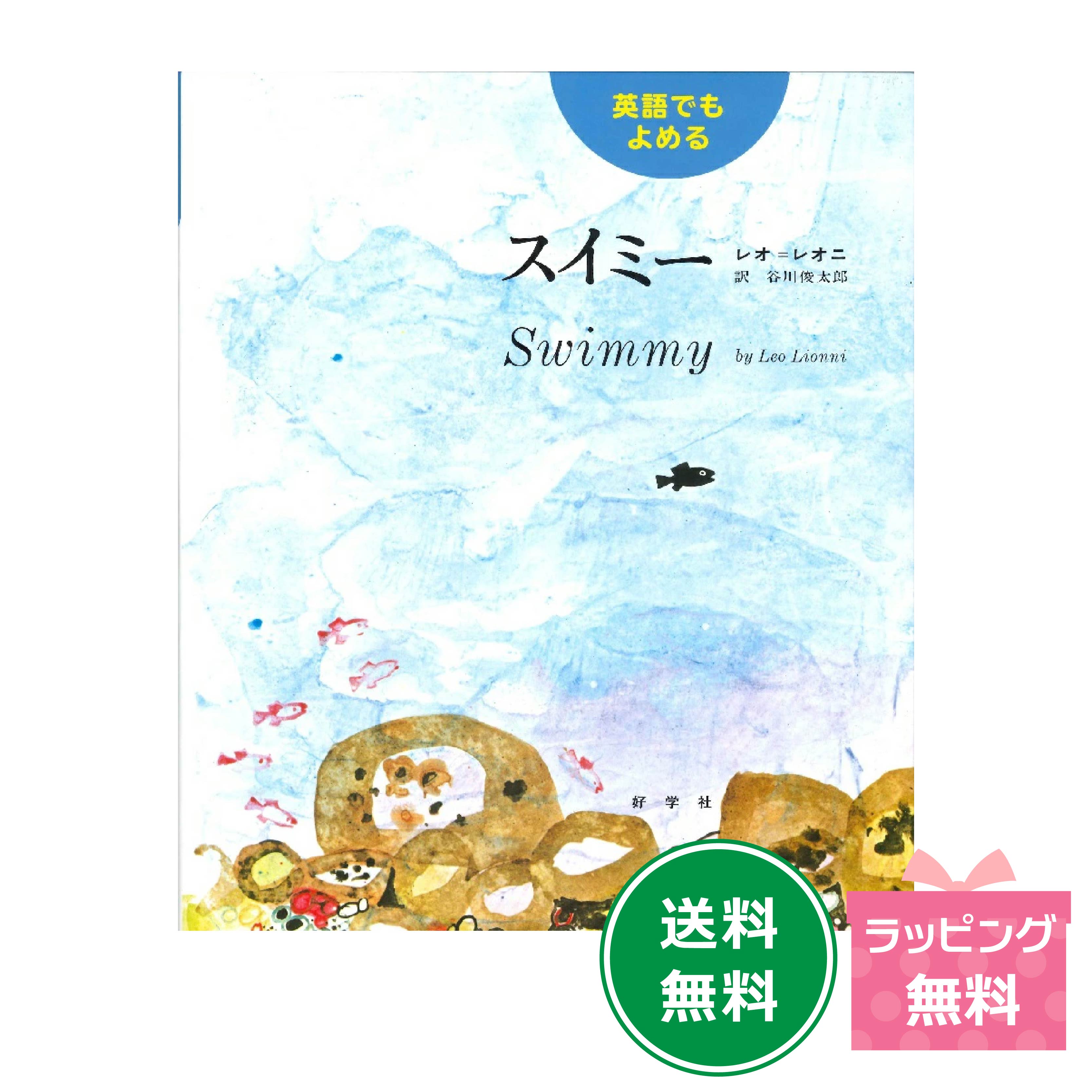 楽天市場】名作絵本 英語でもよめるスイミー 【レオ レオニ】 : 知育