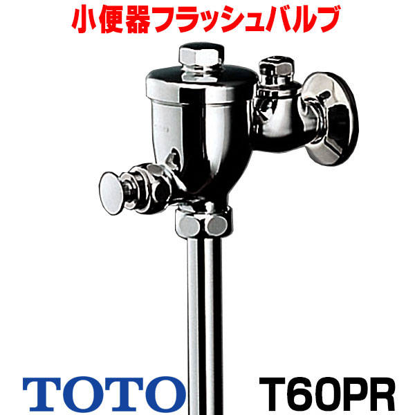 楽天市場】『在庫あり』 TOTO T60PR 小便器フラッシュバルブ(13mm、JIS