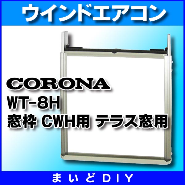 楽天市場】ルームエアコン別売り品 コロナ WT-8H ウインドエアコン用窓