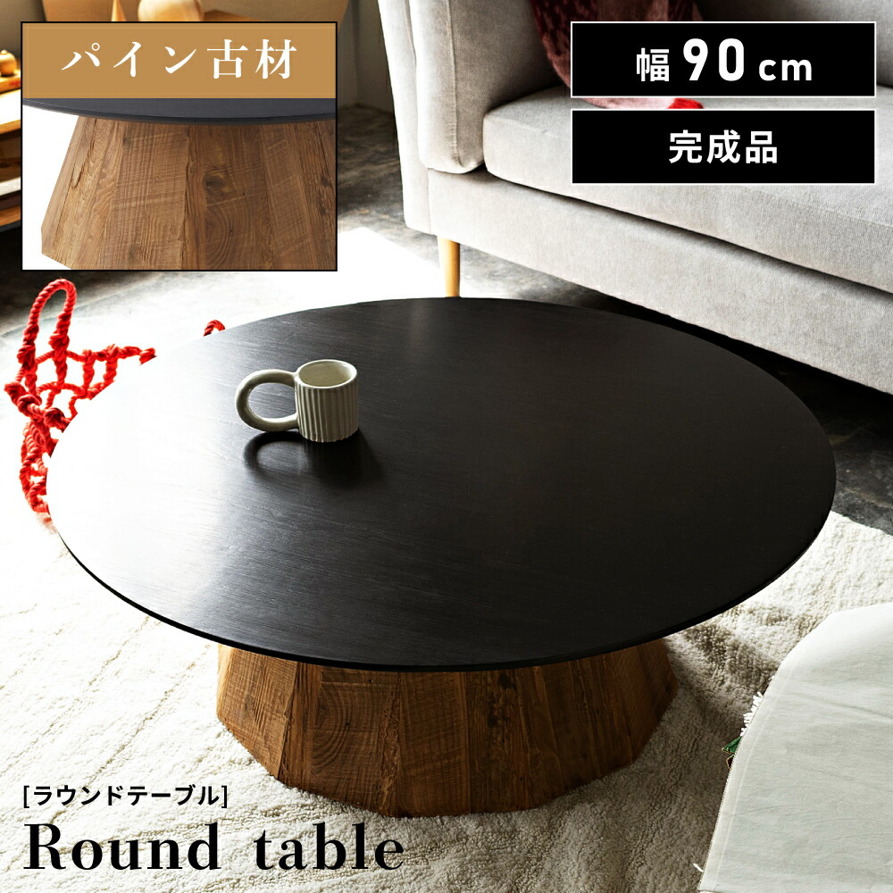 楽天市場】【Lサイズ】ローテーブル 丸 センターテーブル 円形 幅90cm