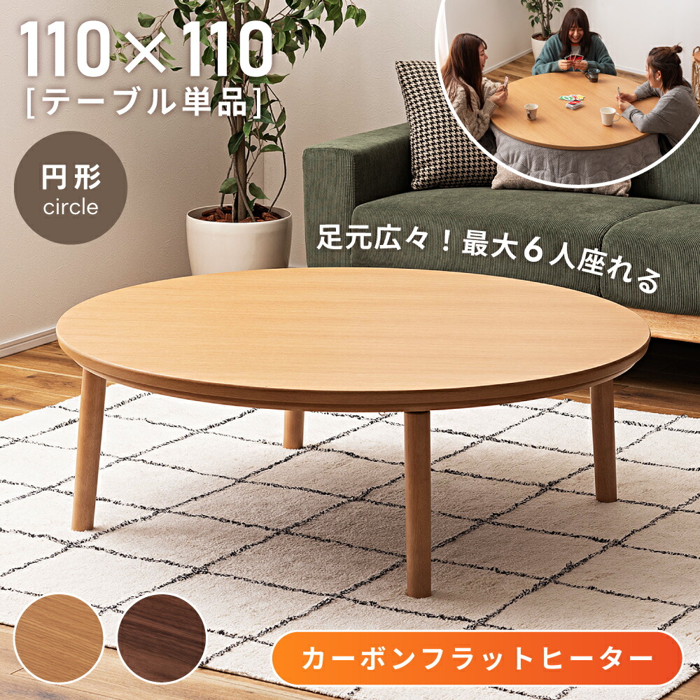 楽天市場】こたつ 円形（電気こたつ天板最長辺106 ～ 120.9cm