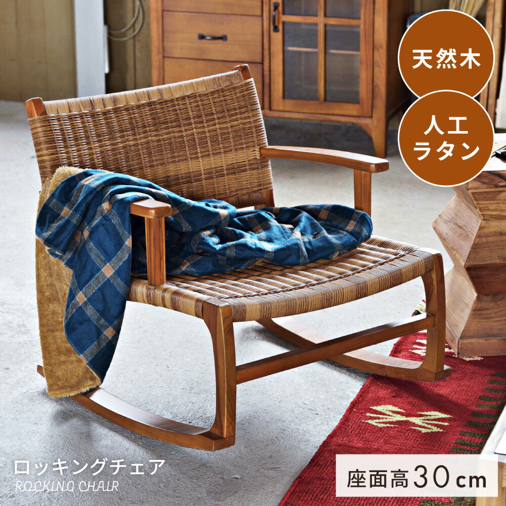 楽天市場】ロッキングチェア 木製 イス 椅子 パーソナルチェア
