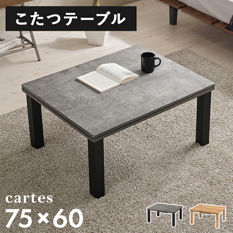 楽天市場】こたつ テーブル 長方形 75×60 カルテス7560 カジュアル