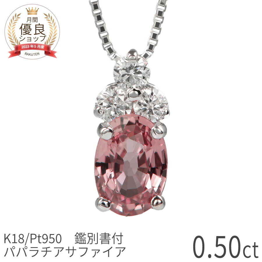 楽天市場】【SS限定 10％OFF！】【DGL鑑別書】 パパラチアサファイア