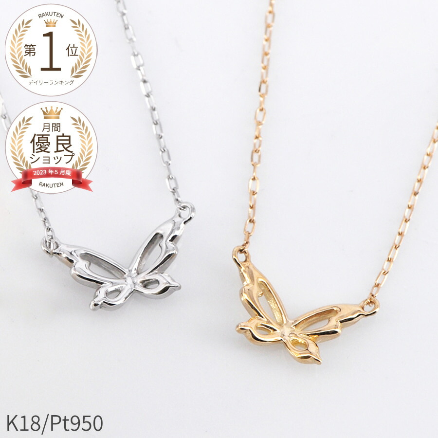 楽天市場】【即納可】 地金 ネックレス 蝶 ちょうちょ バタフライ 18金