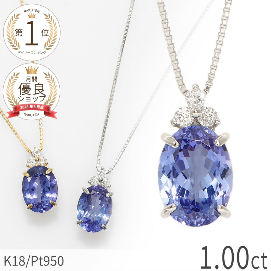 楽天市場】タンザナイト ネックレス 1カラット ダイヤモンド プラチナ