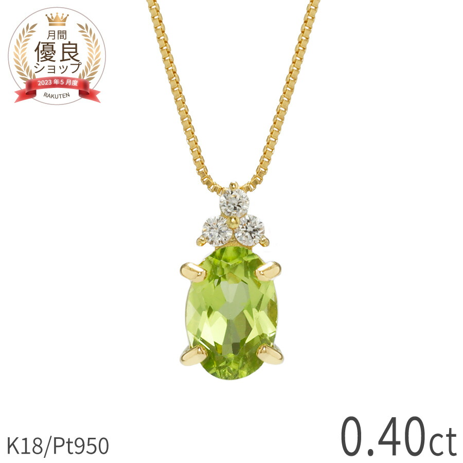 楽天市場】ペリドット ダイヤモンド ネックレス 0.4 カラット 18金