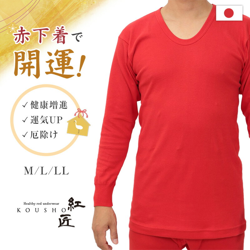 楽天市場】赤下着 メンズ 長袖U首シャツ M〜LL (肌着 インナー 風水 運