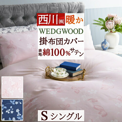 ウェッジウッド 布団カバー」の人気商品一覧 | 安い商品を通販サイト