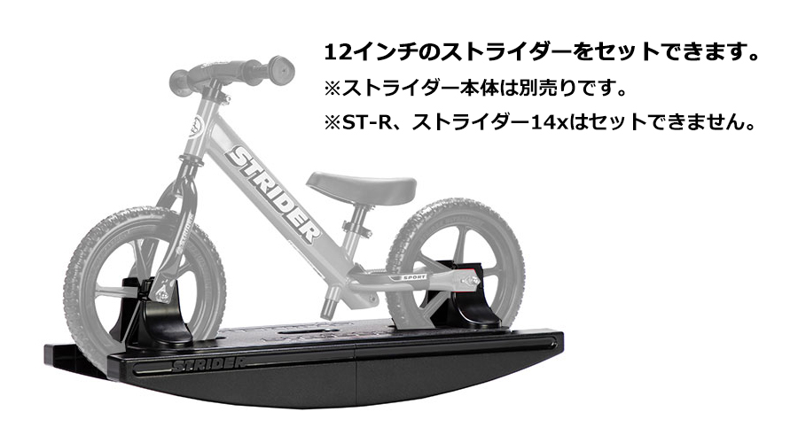 楽天市場】ストライダーオプションパーツ ロッキングベース 【12インチ