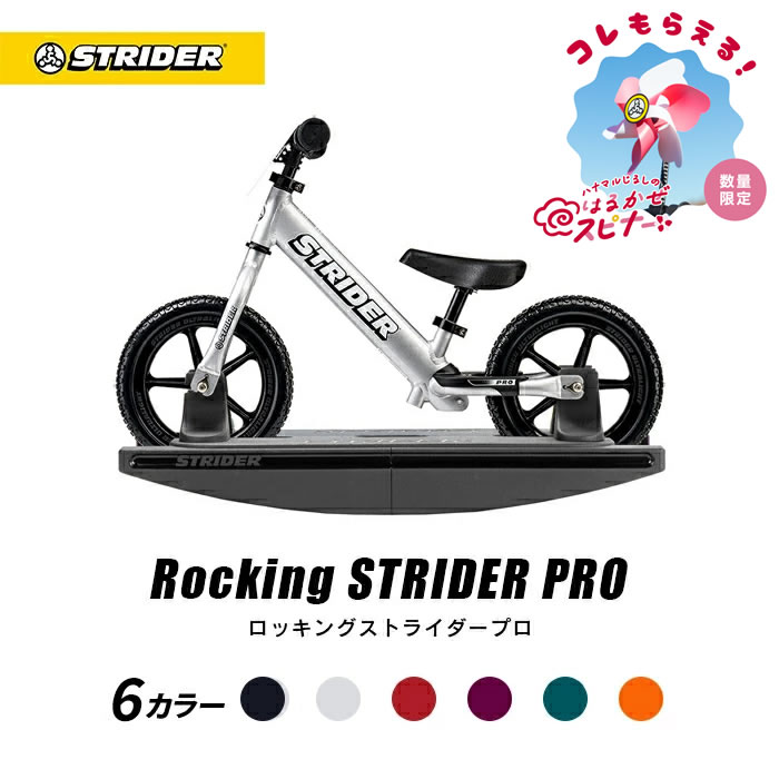 楽天市場】ストライダーオプションパーツ ロッキングベース 【12インチ