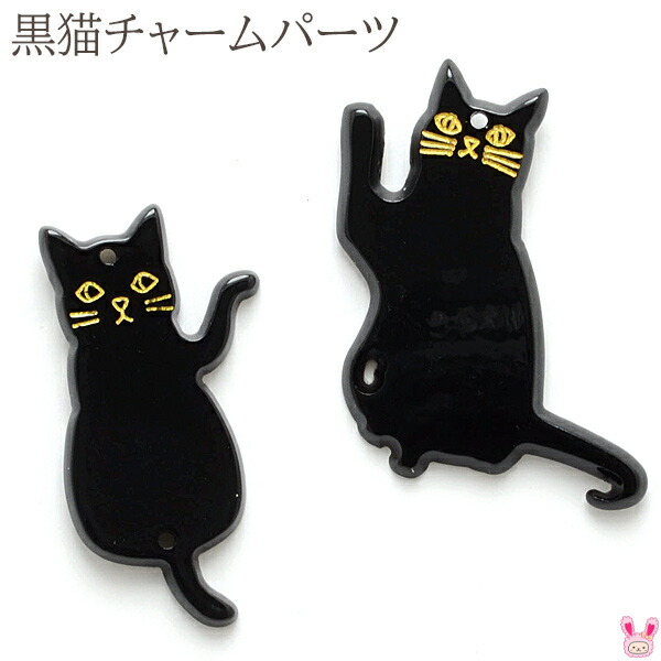楽天市場】アクセサリーパーツ 黒猫のフラットチャーム 2個 ［在庫限り