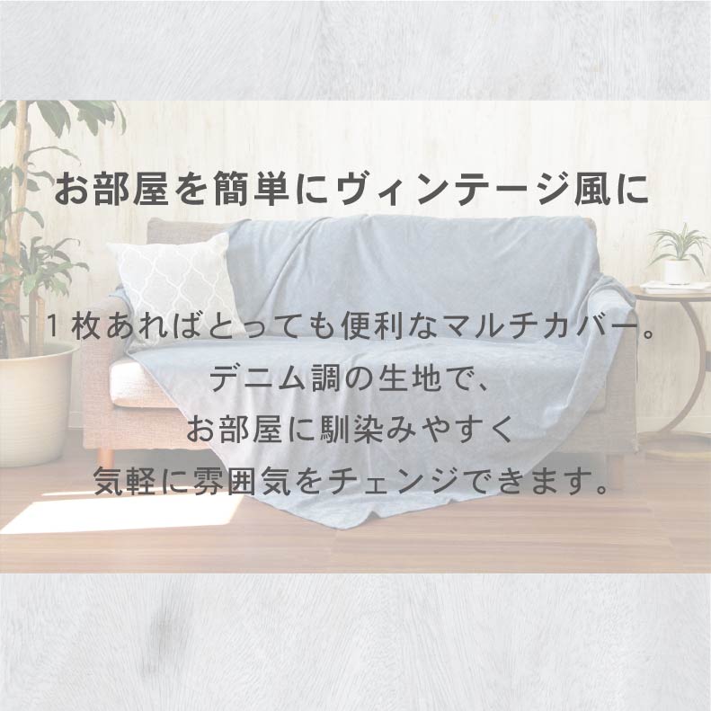 楽天市場】180x270cm マルチカバー ソフトデニム | マルチカバー