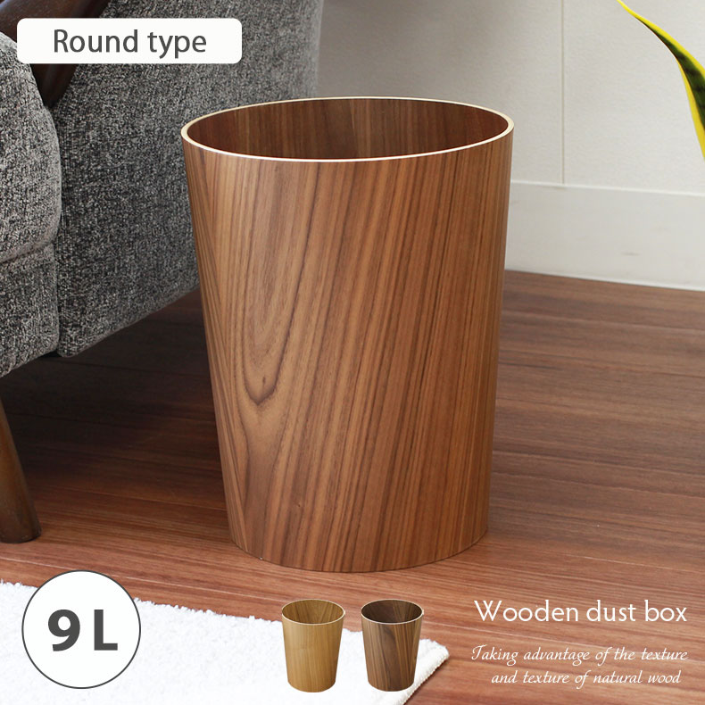 楽天市場】9L 木製ダストボックス ラウンド 全2色 | ゴミ箱 ごみ箱