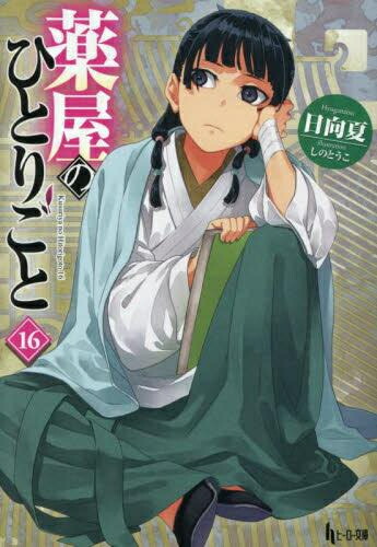 楽天市場】[新品][ライトノベル]薬屋のひとりごと (全16冊) 全巻セット