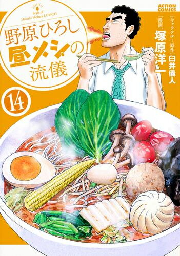 楽天市場】[新品]野原ひろし 昼メシの流儀 (1-14巻 最新刊) 全巻セット