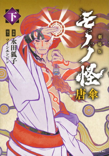 楽天市場】モノノ怪 薬売り（本・雑誌・コミック）の通販