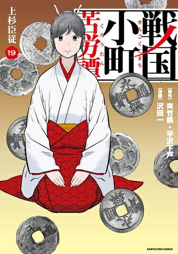 楽天市場】[新品]戦国小町苦労譚 (1-19巻 最新刊) 全巻セット : 漫画