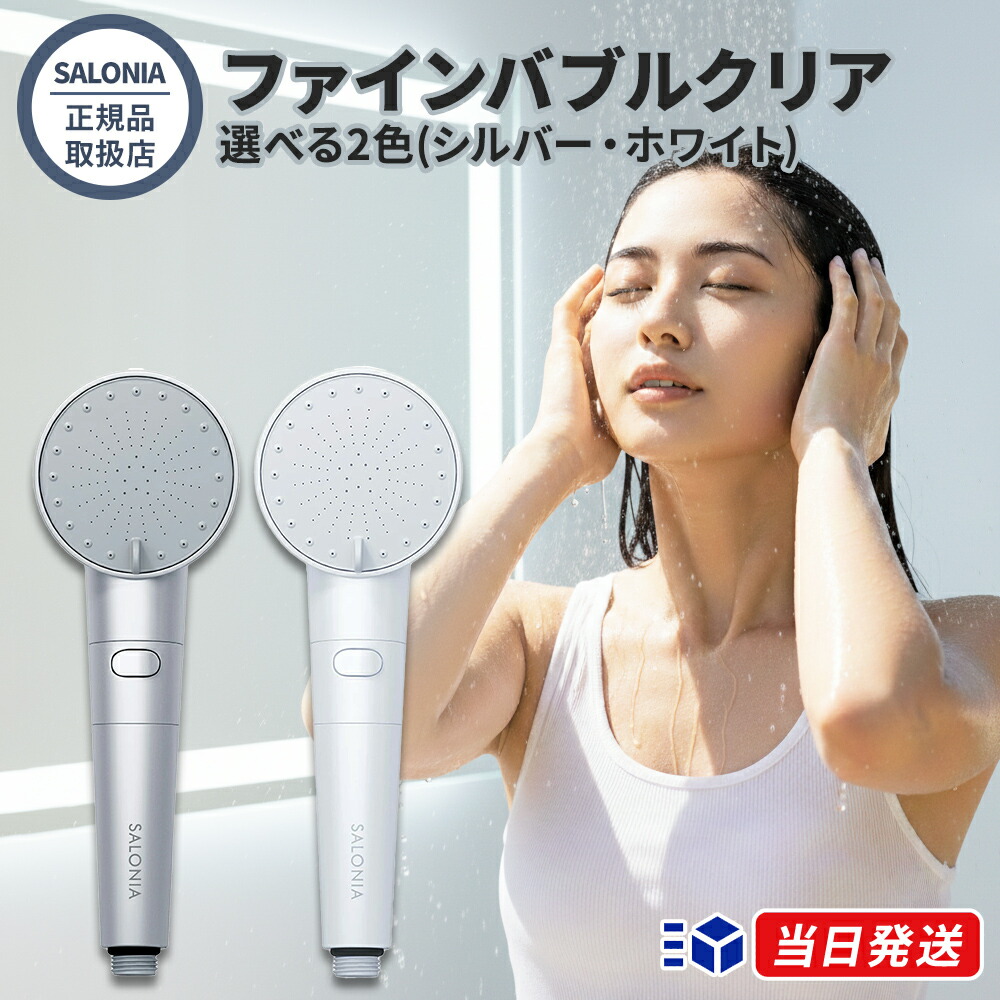 I-ne SALONIA ファインバブルクリア (シャワーヘッド) 価格比較 - 価格.com