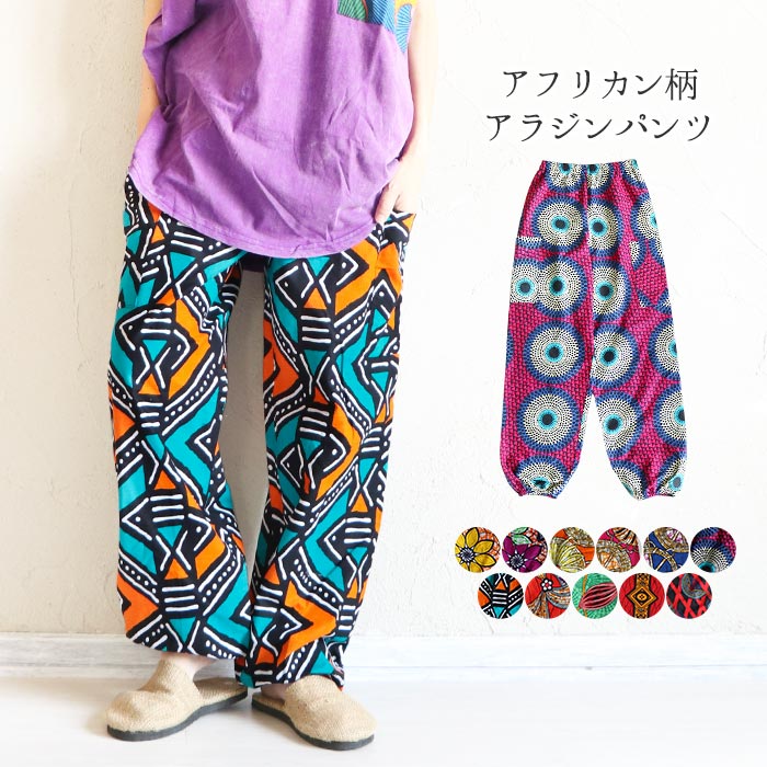 楽天市場】アフリカ パンツの通販