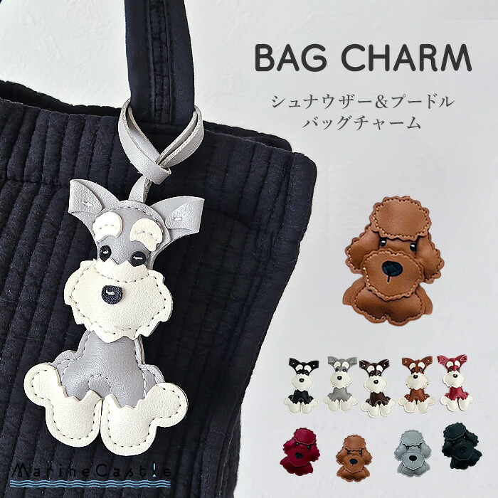 楽天市場】バッグチャーム 犬 チャーム 送料無料 シュナウザー