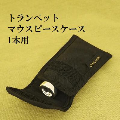 楽天市場】マウスピースケース トランペット1本用 (送料込) : 管楽器