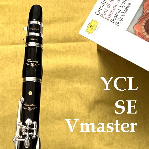 楽天市場】ヤマハ B♭クラリネット カスタム YCL-SE Vmaster すべての