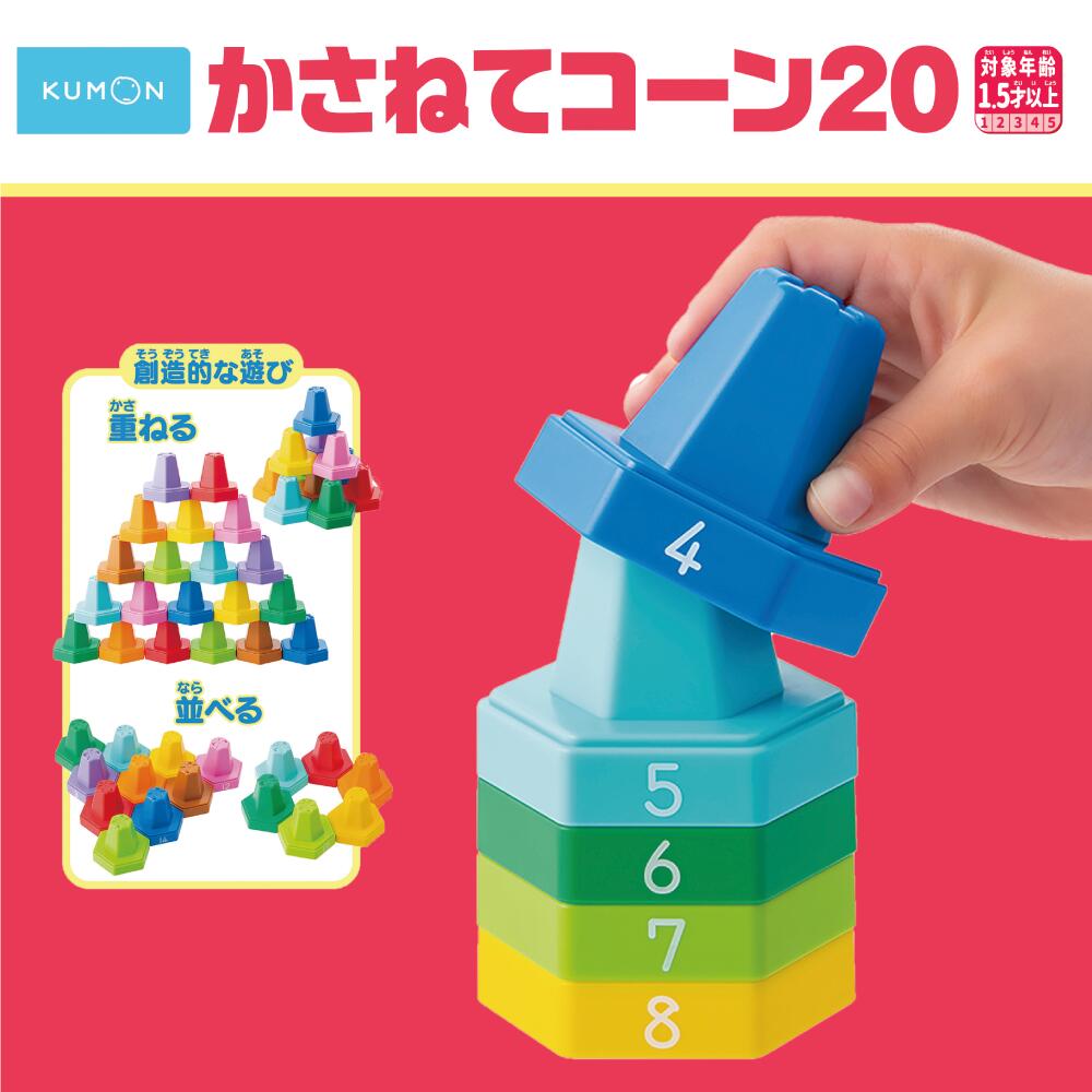 楽天市場】かさねてコーン20くもん KUMON 公文 くもん出版 知育玩具