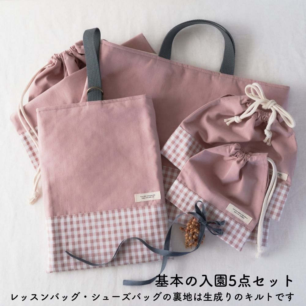 楽天市場】入園入学5点セット レッスンバッグ(内布キルト)・シューズ