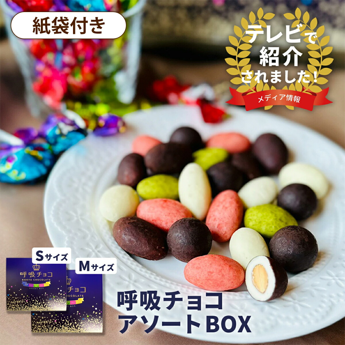 楽天市場】【まるしげ公式】 呼吸チョコ アソートBOX Sサイズ Mサイズ