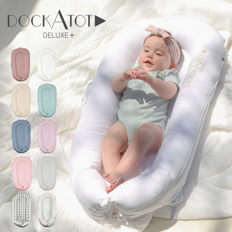 楽天市場】【正規品】 DockATot ドッカトット ベビー クッション